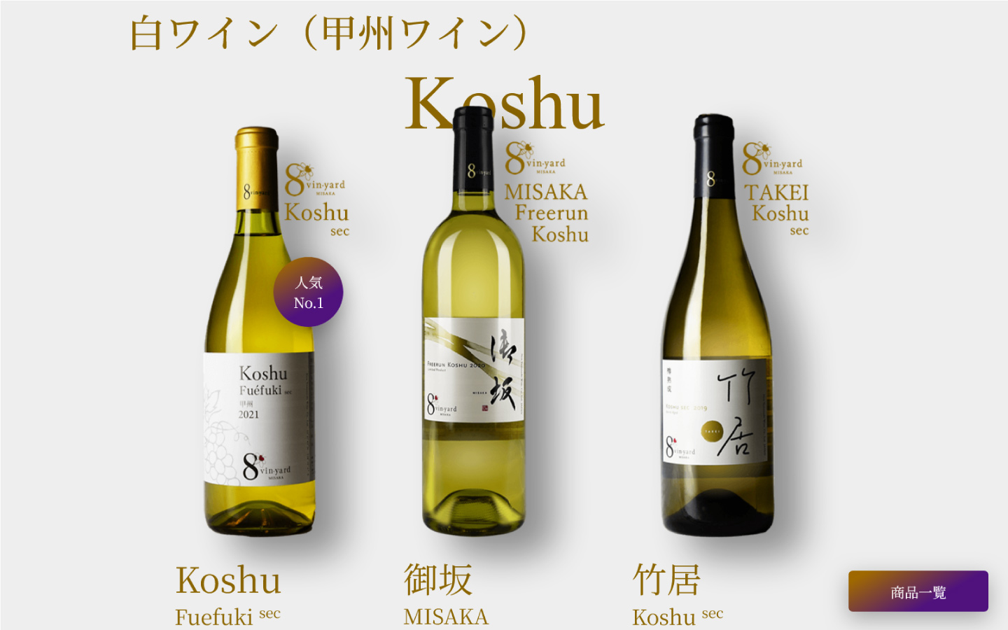 ユイットヴィンヤードミサカブランドWEBサイト 　https://8vin-yard.jp/